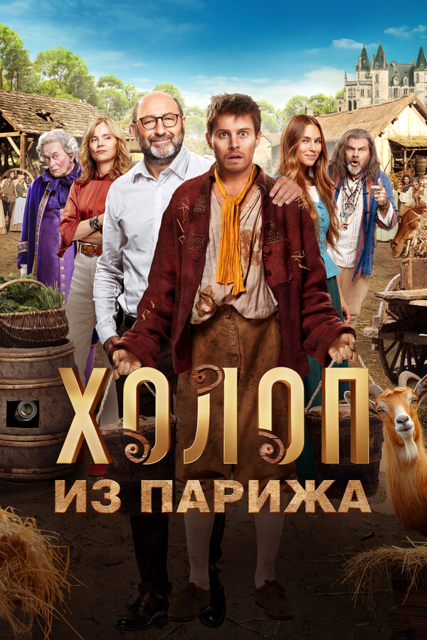Холоп из Парижа (2024) - смотреть онлайн